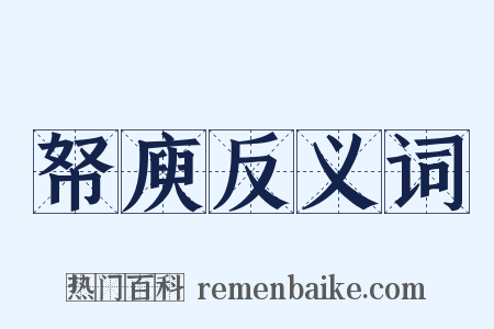 帑庾反义词是什么意思的图片
